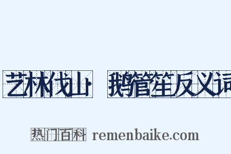 艺林伐山·鹅管笙反义词是什么意思的图片